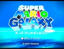 【Wii】スーパーマリオギャラクシーをプレイ①