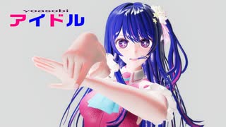 【MMD/星野アイ】アイドル / YOASOBI【1080/60fps】