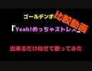 【比較動画】【歌ってみた】「Yeah!めっちゃストレス」を出来るだけ似せて歌ってみた【ゴールデンボンバー/ 金爆】