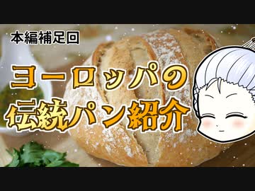 【パン補足回】ヨーロッパ各国の伝統的パンを紹介するよ