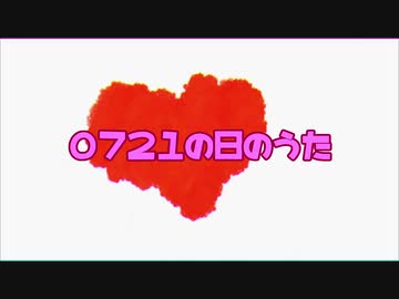 0721の日のうた