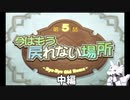 【サモンナイト4】時系列順プレイその8 #5中編　理不尽と未熟…ですかね？【PS2】