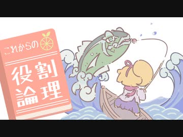 これからの役割論理 #７【イダイトウ♀】