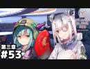 【ヘブンバーンズレッド第三章】幸せになれるパンケーキ #５３