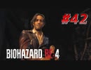 【HARDCORE】バイオハザードRE:4を実況【#42】