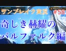 サンブレイクの世界を旅する 奇しき赫耀のバルファルク編【A.I.VOICE＋SoftTalkゲーム実況】