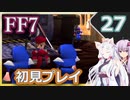 【FF7】イタコとゆかりでお上品に初見実況_Part27