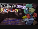 【projectplaytime】奴らは時として牙を剥き鳥類を襲う【真鴨子規/切り抜き】