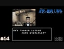 【星影の館殺人事件】梅雨の時期にはミステリーアドベンチャーをしよう【実況】part14
