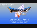 【ドラクエ5】ところてん式モンスター縛り_Part5