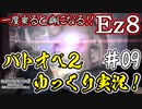 【バトオペ2】#09 Ez8の下格闘は全てを解決する！