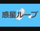 【歌ってみた】惑星ループ【歌ってみた】