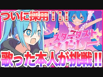 【トークロイド実況】ついに採用！ミクが自分の曲をプレイ【プロセカ】