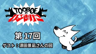 【第17回】TOOBOEのわるあがき 2023.07.20【ゲスト：須田景凪さんの回】