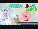 [スマブラSP]琴葉葵の一斧入魂 23振り目