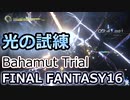FF16：光の試練クリア Trial by Light