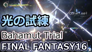 FF16：光の試練クリア Trial by Light