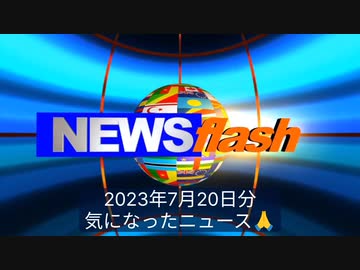2023年7月20日分・気になったニュース●バラマキは『一帯一路』のためだった！？岸田内閣、バングラデシュへの6月からの支援総額322億円超●米・ファイザーの注射剤工場が竜巻被害