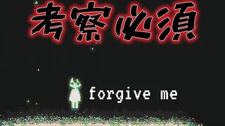 ２つの選択をしながら進む異色系まじで不思議ゲーム【forgive me】