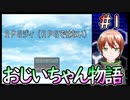 【RPGジィ(RPGではない)】 じじぃ物語 #1
