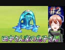【RPGジィ(RPGではない)】 成長した田中さん家の子 #2