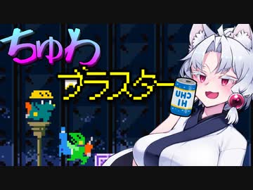 【ケロブラスター】#4 ちゅわブラスター！！【VOICEROID実況】