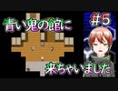 【RPGジィ(RPGではない)】 名作ホラーゲームの館 #5