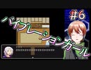 【RPGジィ(RPGではない)】 有名なバイブレーション #6