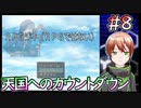 【RPGジィ(RPGではない)】 Go To ヘブン #8