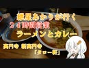紲星あかりが行く！～２４時間営業ラーメンとカレー～「タロー軒」　＠高円寺　新高円寺