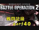 【戦闘記録】機動戦士ガンダムバトルオペレーション２【part４０】