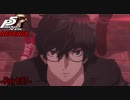 【プレイ動画】全力で挑むペルソナ５ザ・ロイヤル リベンジ Part37
