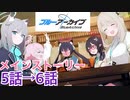 ブルアカで青春コンプレックスを解消する　3夜目（ブルーアーカイブ）