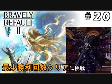 ブレイブリーデフォルト2 最少勝利回数クリア Part20