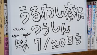 うるわし奈良通信 7月20日号『雑談配信』