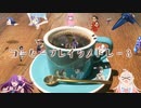 コーヒーブレイクメドレー 3杯目