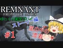 いまさら始めるキャンペーンモード【ゆっくり実況】レムナントフロムジアッシュ～キャンペーンモード～#1