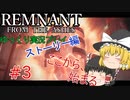 ようやく終わるチュートリアル【ゆっくり実況】レムナントフロムジアッシュ～キャンペーンモード～#3
