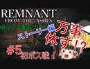 初めてのボス戦！【ゆっくり実況】レムナントフロムジアッシュ～キャンペーンモード～#5