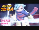 □■ポケットモンスタースカーレットをまったり実況 part66【女性実況】