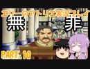 【VOICEROID実況】エリーのアトリエpart10
