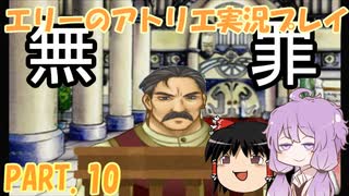 【VOICEROID実況】エリーのアトリエpart10