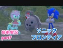 □■ソニックフロンティアを実況プレイ part7【姉弟実況】