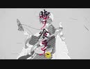 時ヲ喰ラエ/編(おととP)feat.可不