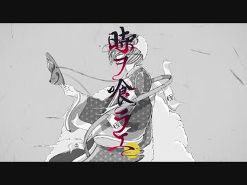 時ヲ喰ラエ/編(おととP)feat.可不