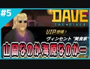 #5【DAVE THE DIVER】魚人族の遺跡発見！？さらなる深さへ…【ゲーム実況】