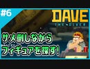 #6【DAVE THE DIVER】フィギュアのために命を懸けてるんだよこっちは！【ゲーム実況】