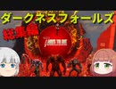 【7DTD Darkness Falls】ダークネスフォールズ動画総集編 Part1【VOICEVOX実況・ゆっくり実況】【7dtd】