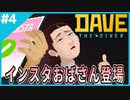 #4【DAVE THE DIVER】店のランクが上がってきた！サメを獲りまくるぞ！【ゲーム実況】