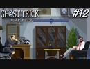 【実況】“死”から始まる、命と記憶をめぐる傑作『ゴースト トリック』 part12